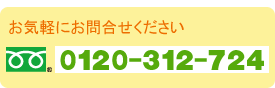 お問合せ先：0120-312-724