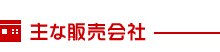 主な販売会社