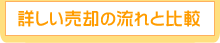 詳しい売却の流れと比較