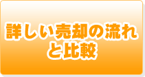 詳しい売却の流れと比較