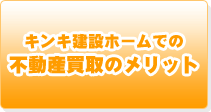 キンキ建設ホームでの不動産買取のメリット